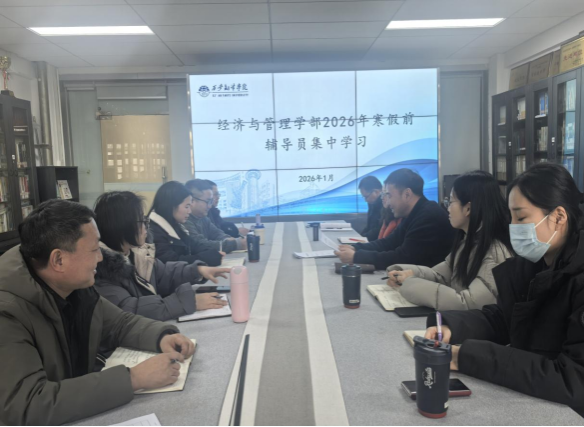 深学细悟谋发展 协同奋进谱新篇 —— 经济与管理学部辅导员集中学习贯彻校转型发展精神