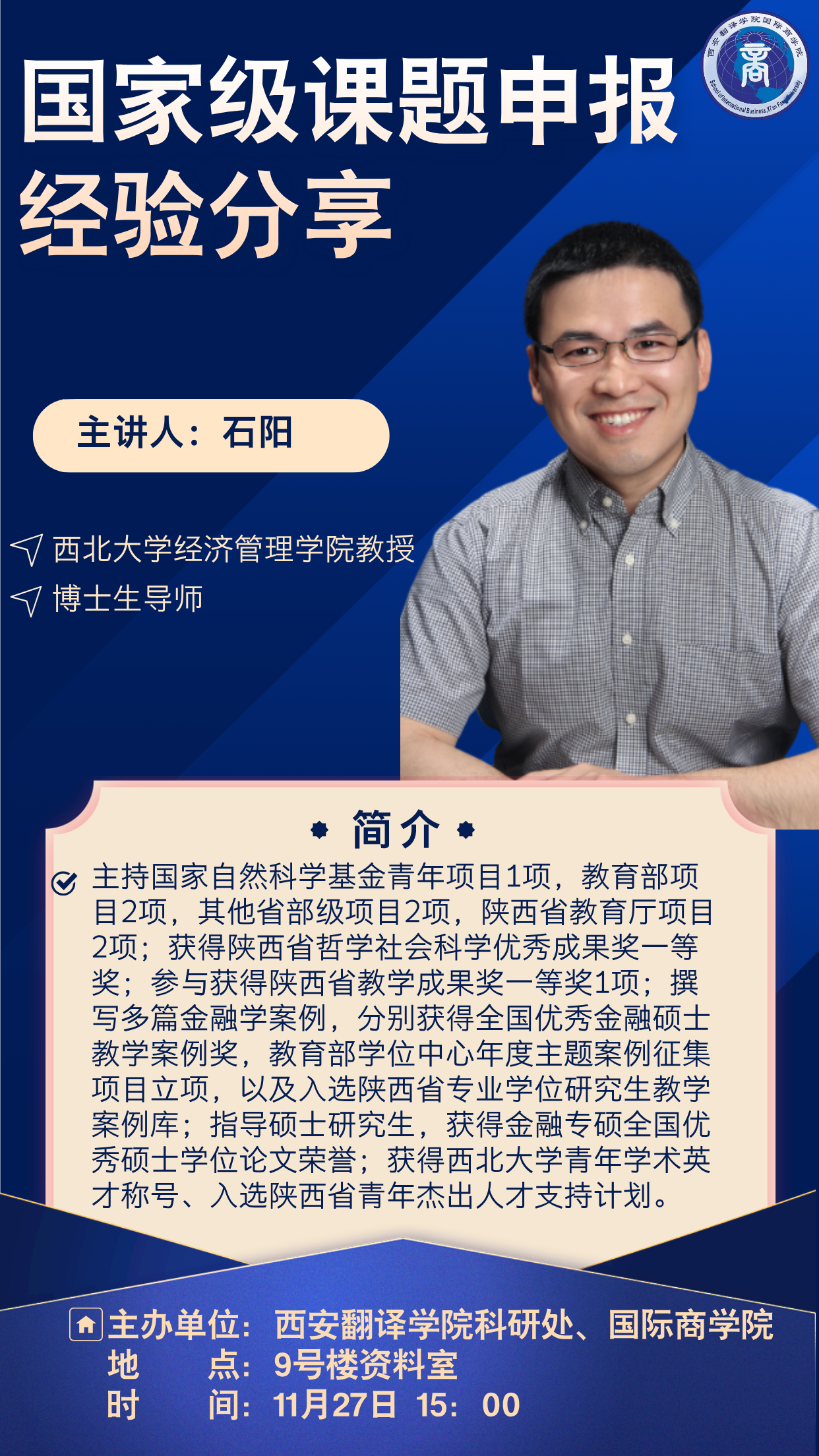 【学术讲座预告】国家级课题申报经验分享