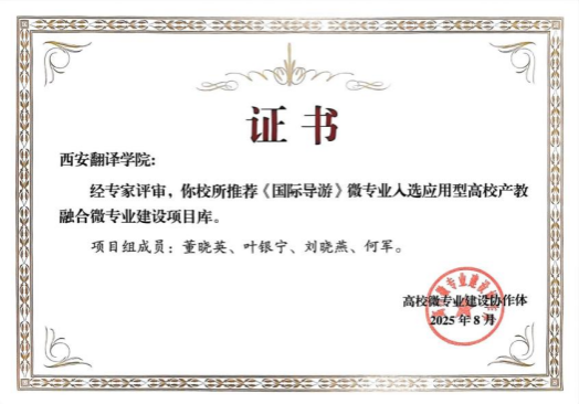 国际商学院国际导游微专业获教育部与高校微专业建设协作体双重认定