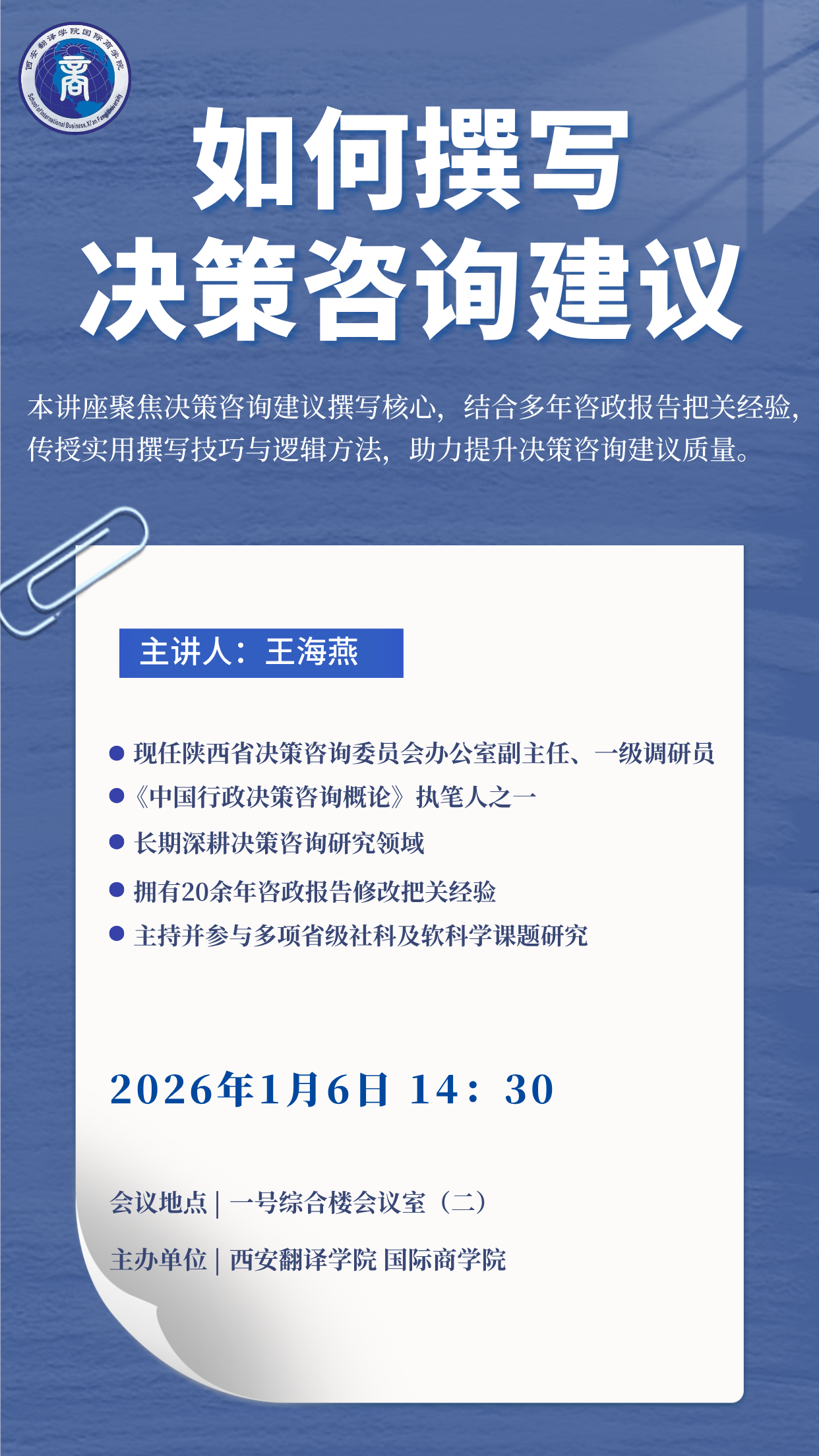 【学术讲座预告】如何撰写决策咨询建议