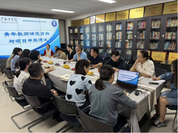 国际商学院举行青年教师研究方向与项目申报交流座谈会