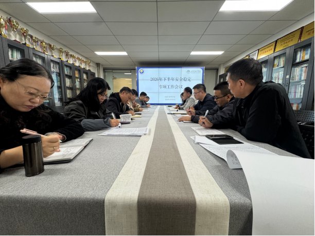 经济与管理学部召开 2026 年下半年安全 稳定专项工作会议