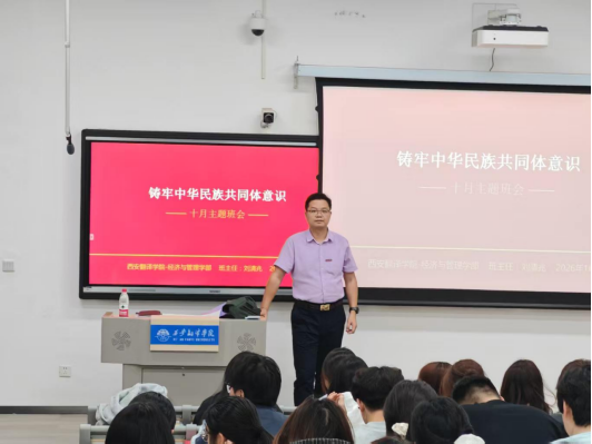 经济与管理学部开展铸牢中华民族共同体意识主题班会